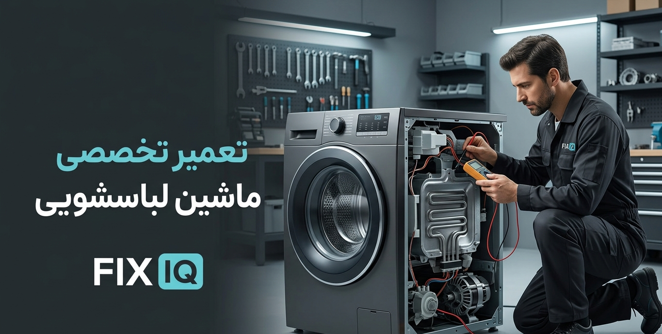 تعمیر تخصصی ماشین لباسشویی