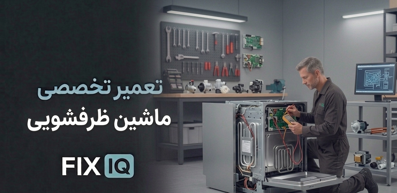 تعمیر تخصصی ماشین ظرفشویی