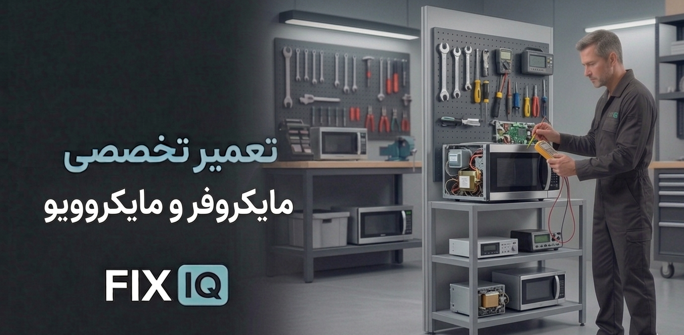 تعمیر تخصصی مایکروویو و سینک ظرفشویی