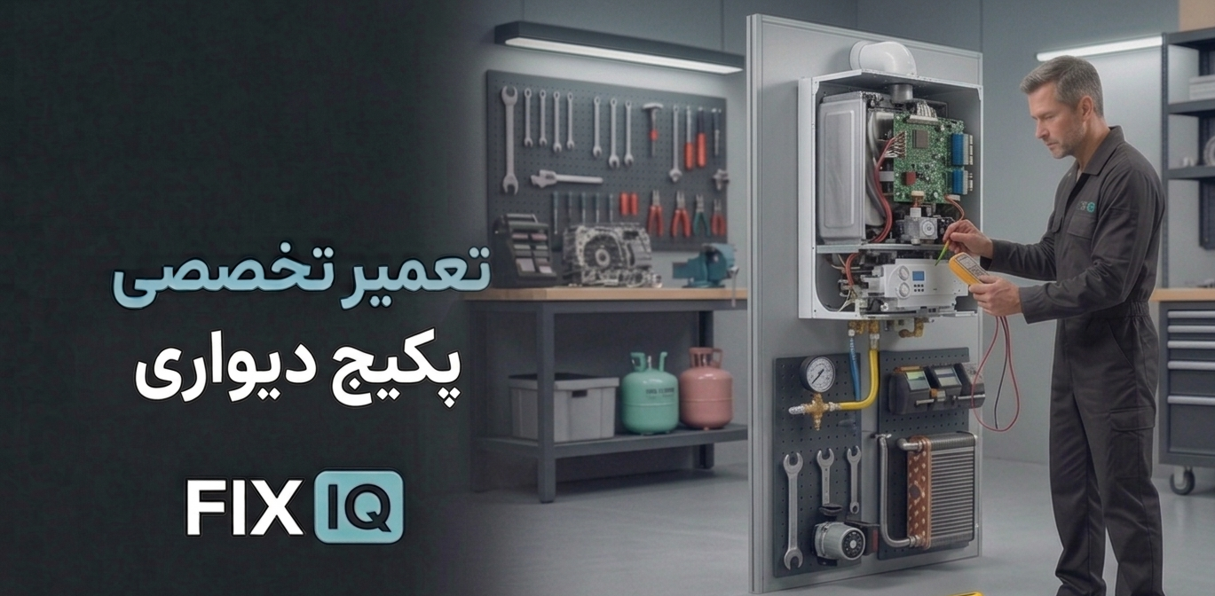 تعمیر تخصصی پکیج دیواری و زمینی
