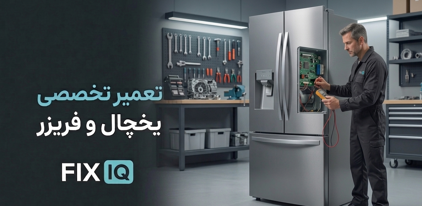 تعمیر تخصصی یخچال و فریزر