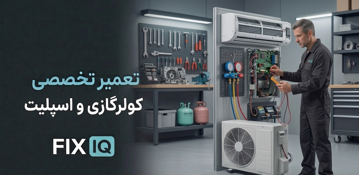 تعمیر تخصصی کولر گازی و اسپلیت