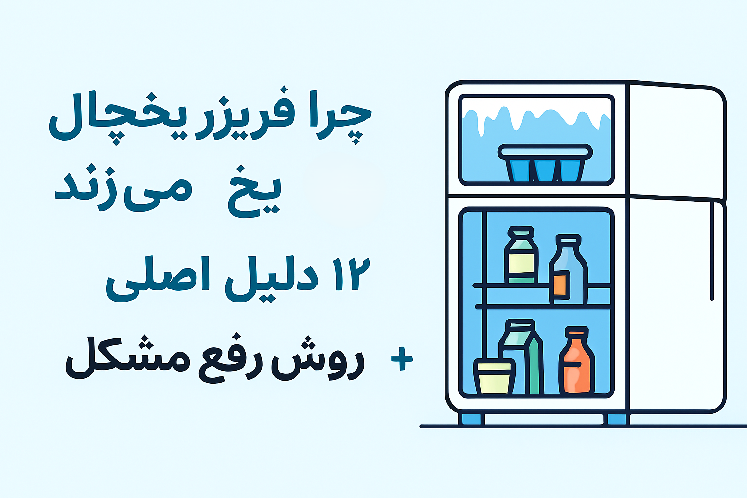 چرا فریزر یخچال یخ می‌زند؟ ۱۲ دلیل اصلی + روش رفع مشکل