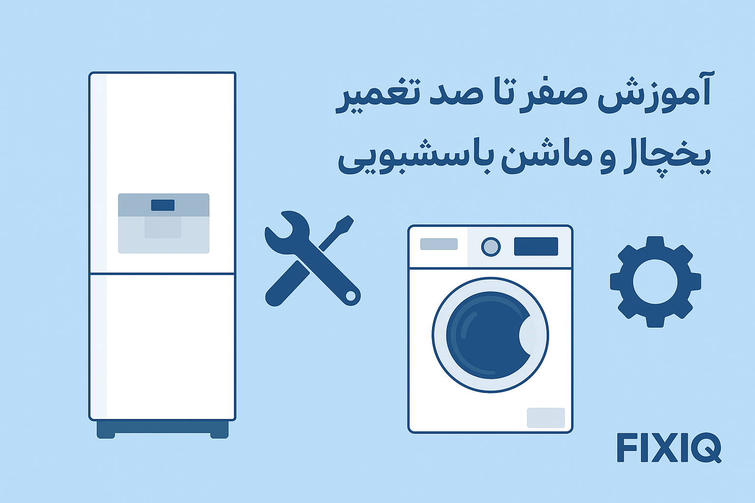 آموزش صفر تا صد تعمیر لوازم خانگی