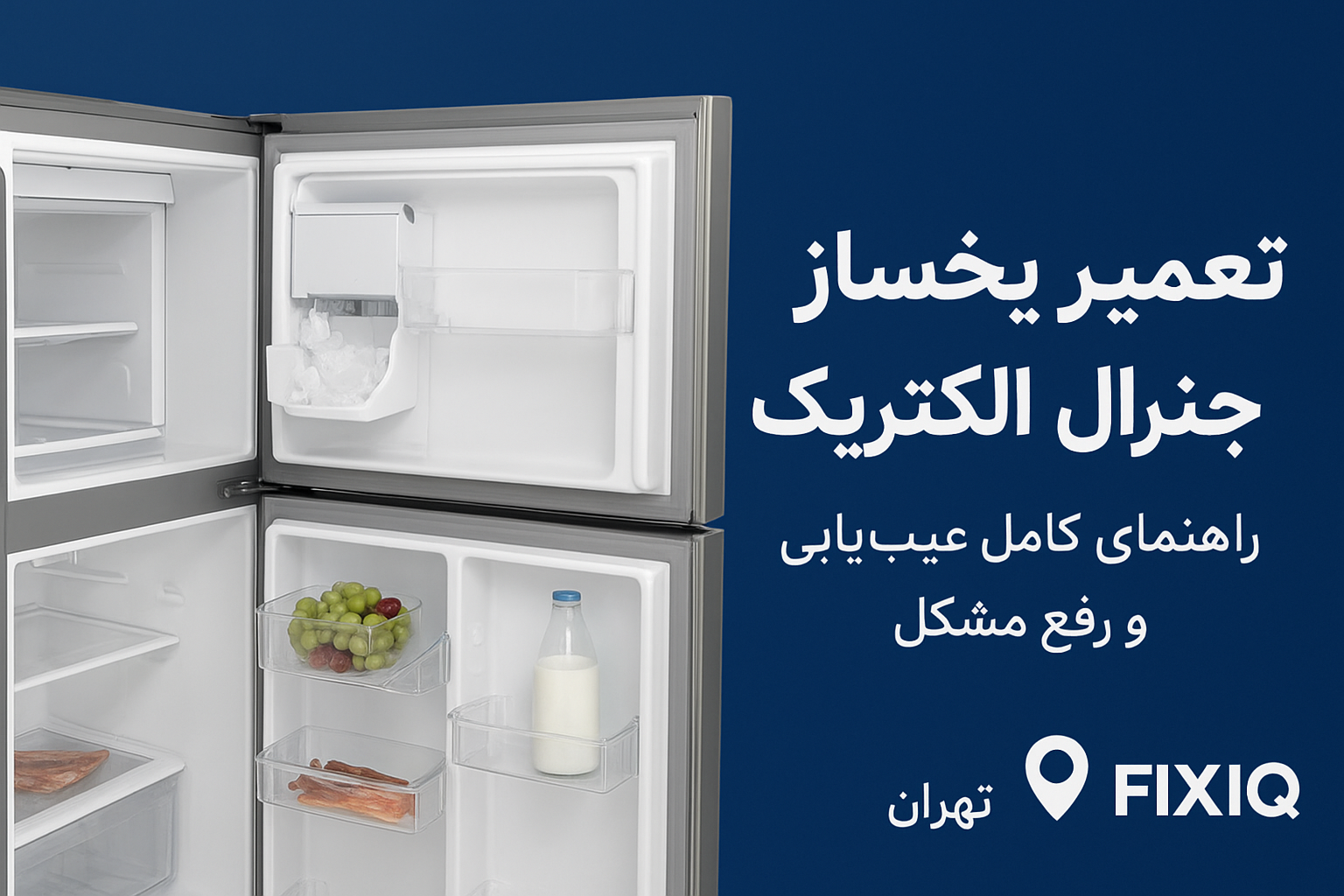 تعمیر یخ‌ساز ساید جنرال الکتریک | راهنمای تخصصی رفع مشکل یخ‌ساز GE