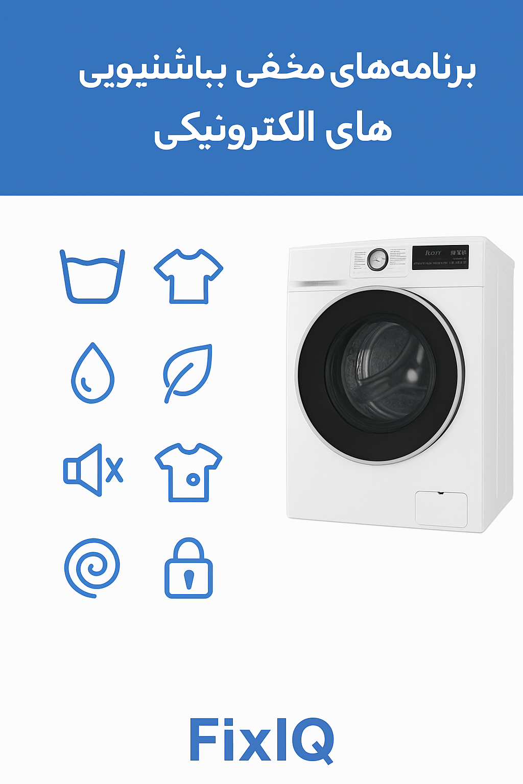 برنامه‌های مخفی لباسشویی‌های الکترونیکی