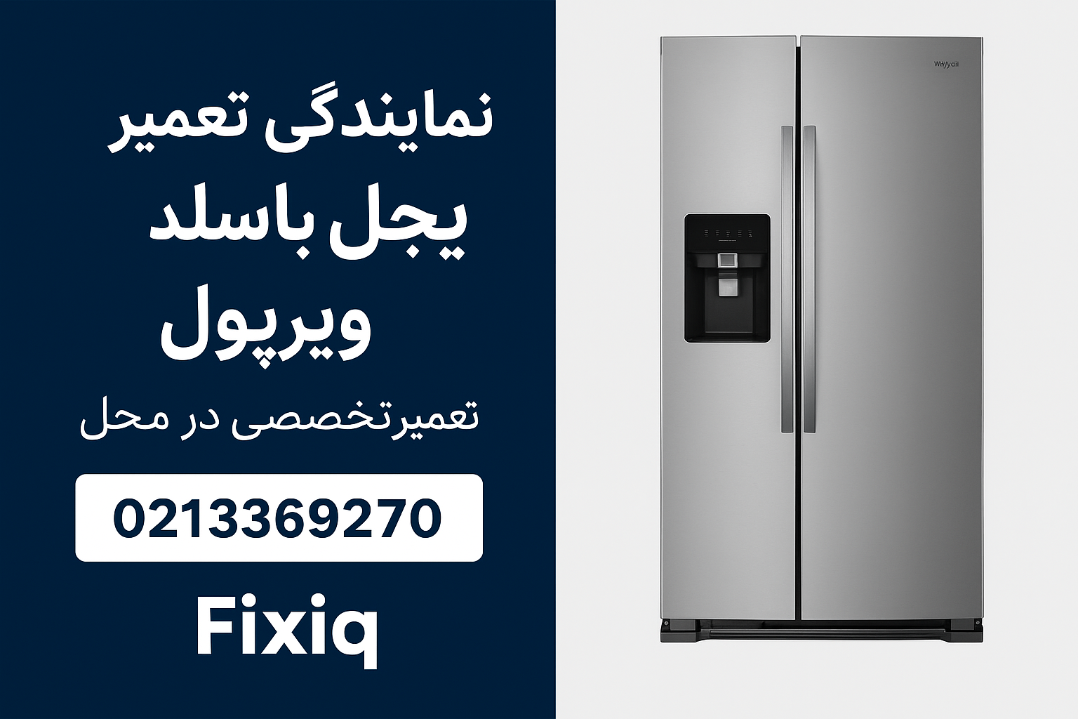 نمایندگی تعمیر یخچال ساید بای ساید ویرپول 