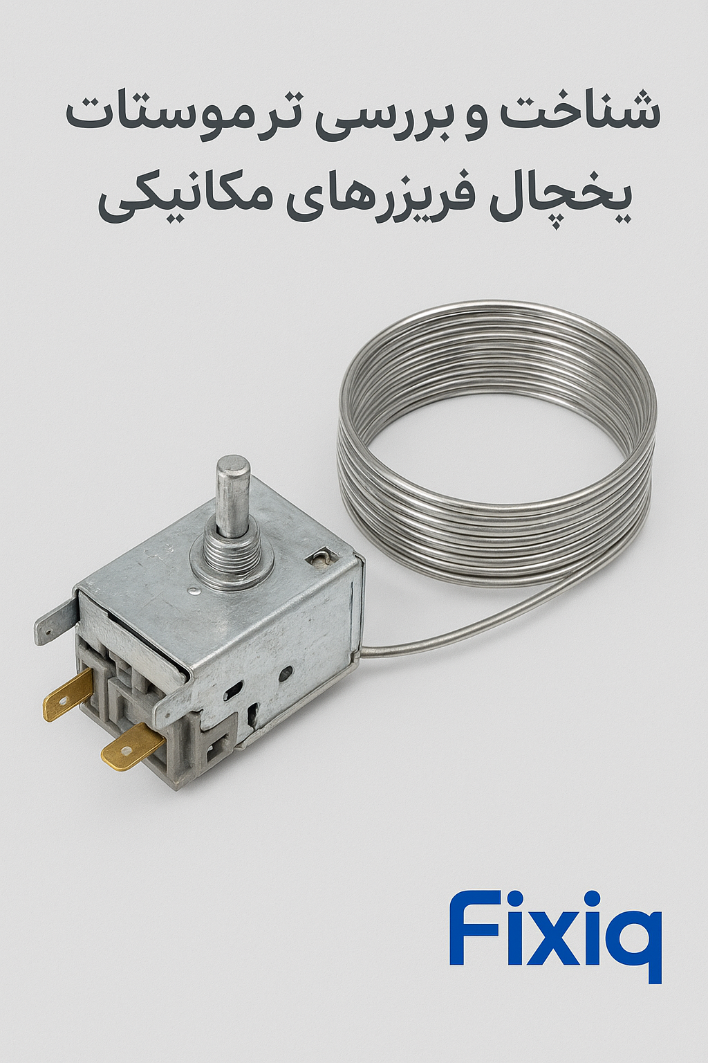 شناخت و بررسی ترموستات یخچال فریزرهای مکانیکی