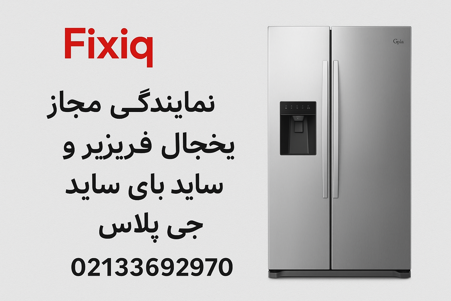 نمایندگی مجاز یخچال فریزر و ساید بای ساید جی پلاس