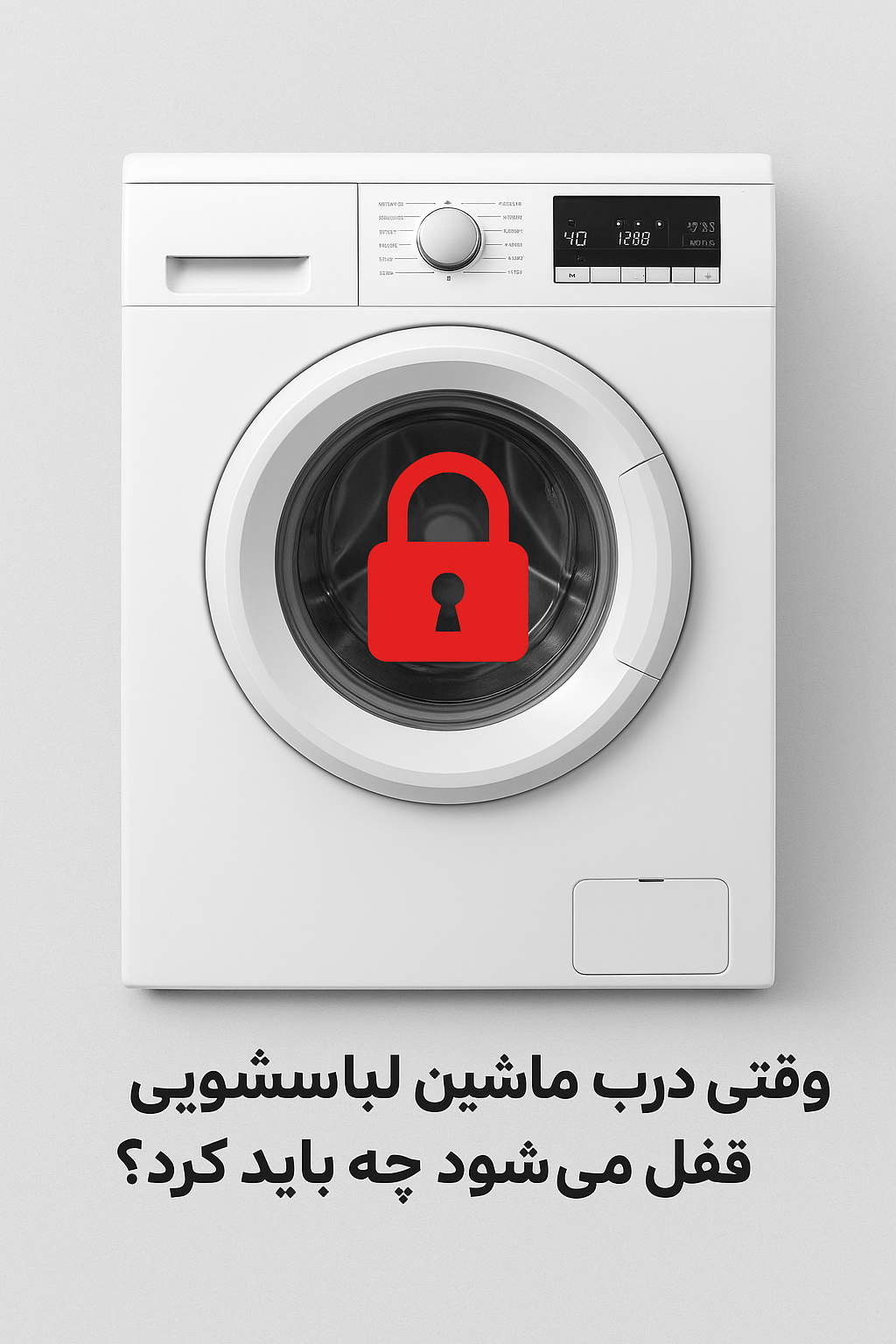 وقتی درِ ماشین لباسشویی قفل می‌شود چه باید کرد