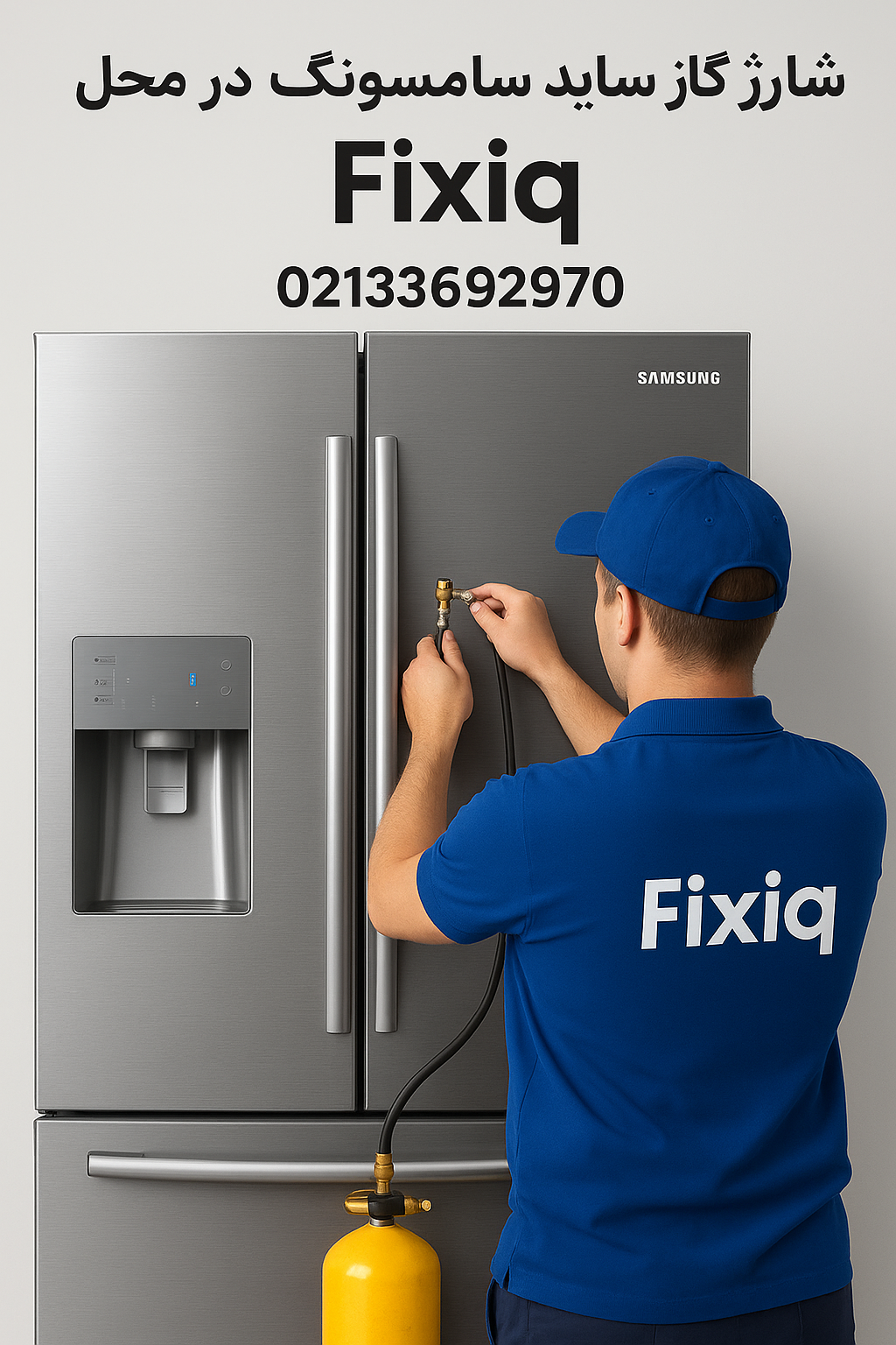 شارژ گاز ساید بای ساید سامسونگ | نمایندگی مجاز 