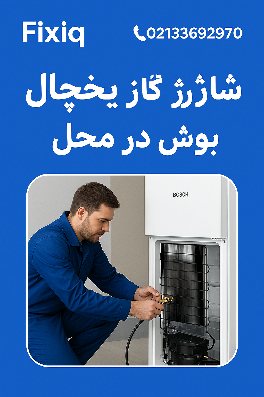 شارژ گاز یخچال بوش | نمایندگی Bosch
