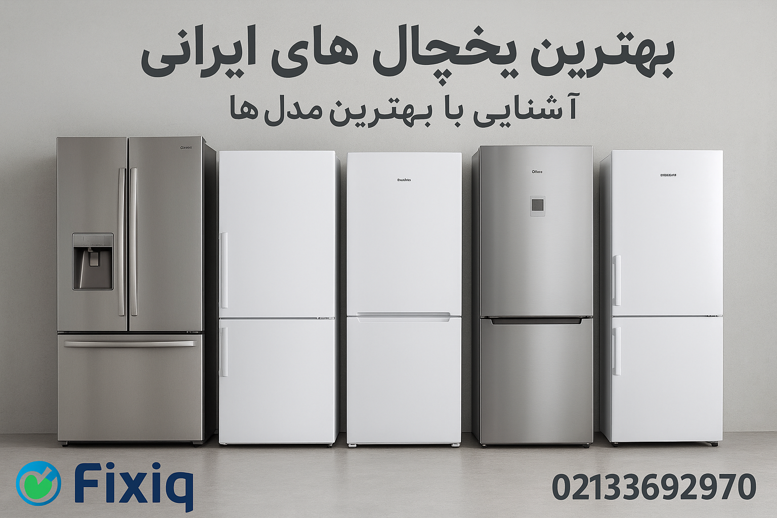 بهترین یخچال های ایرانی | آشنایی با بهترین مدل ها