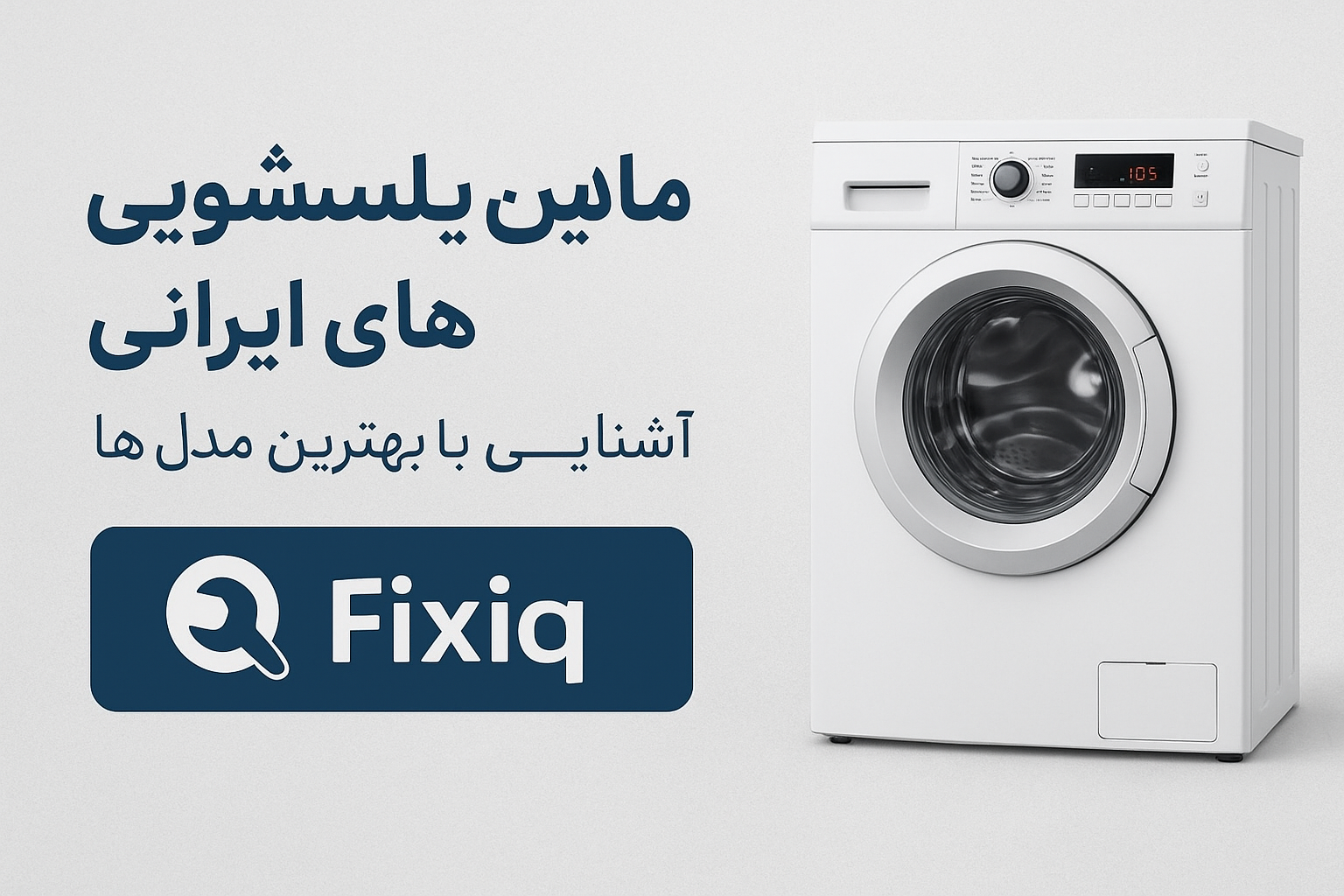 بهترین ماشین لباسشویی های ایرانی | آشنایی با بهترین مدل ها